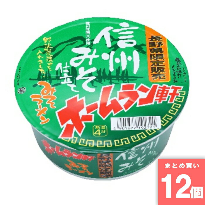Rakuten - ホームラン軒 信州みそラーメン [まとめ買い]【12個セット】 [取寄10][4901677192721]