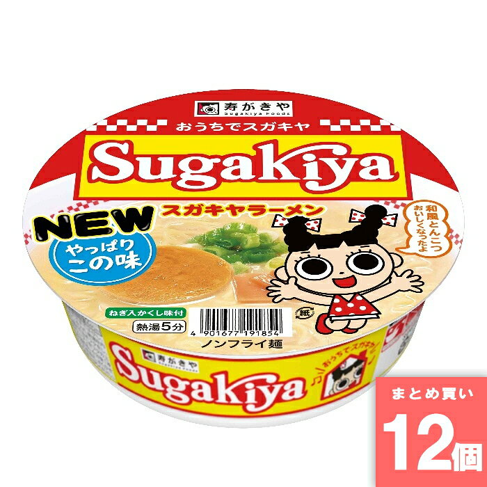 寿がきや食品 [まとめ買い]【12個セット】カップスガキヤ ラーメン 100g インスタント カップラーメン カップ麺 麺類 麺 ラーメン