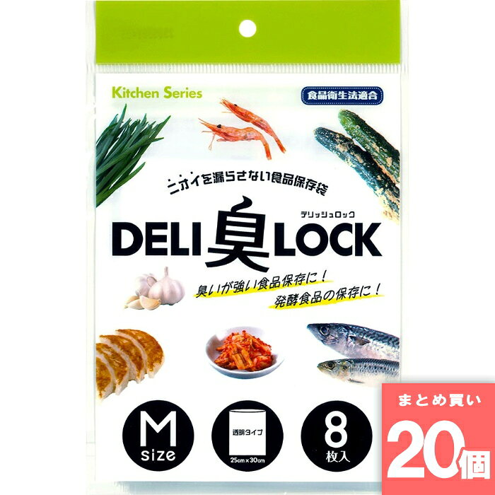 日本技研工業 防臭保存袋 DELI臭LOCK Mサイズ 8枚入 HB-2