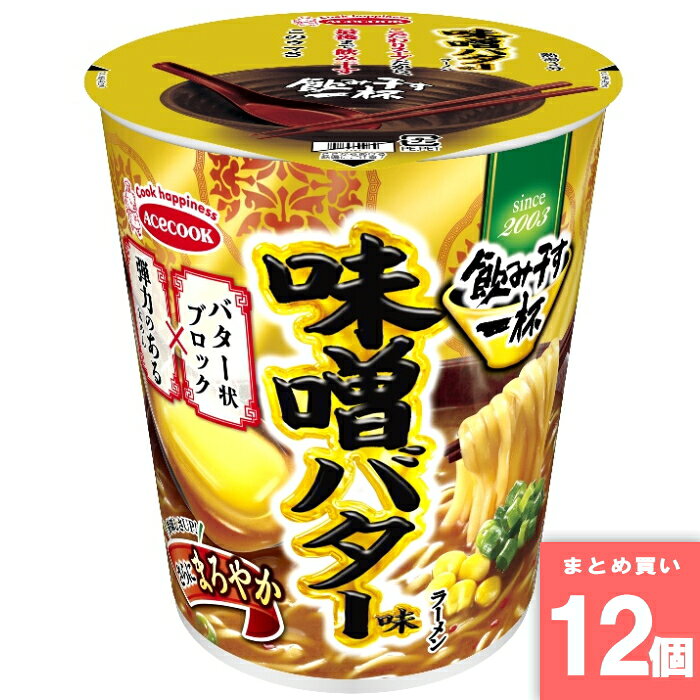 飲み干す一杯 味噌バター味ラーメン [まとめ買い]【12個セット】 [取寄10][4901071239824]
