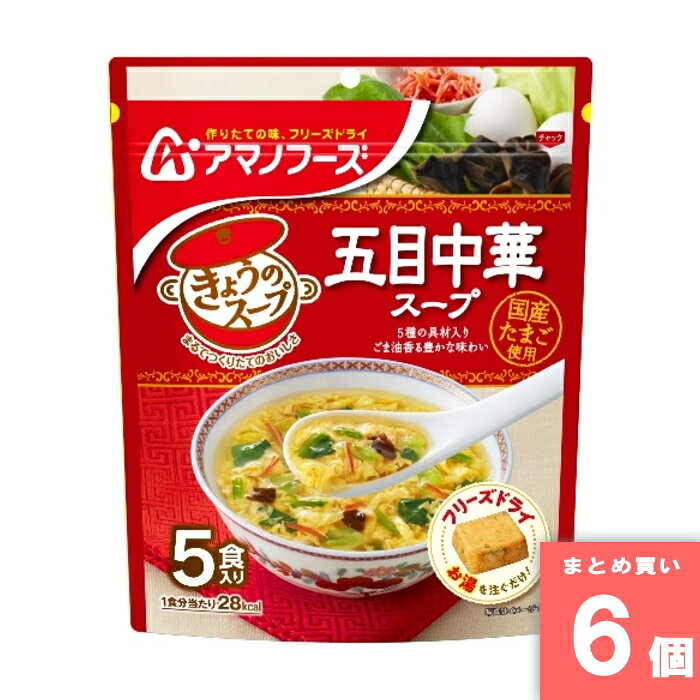 きょうのスープ五目中華スープ アマノフーズ [まとめ買い]【6個セット】 [取寄10][4971334207365]