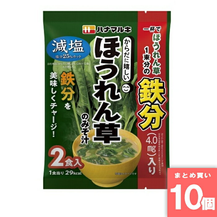 Rakuten - からだに嬉しい減塩ほうれん草みそ汁2食 [まとめ買い]【10個セット】 [取寄10][4902401512396]
