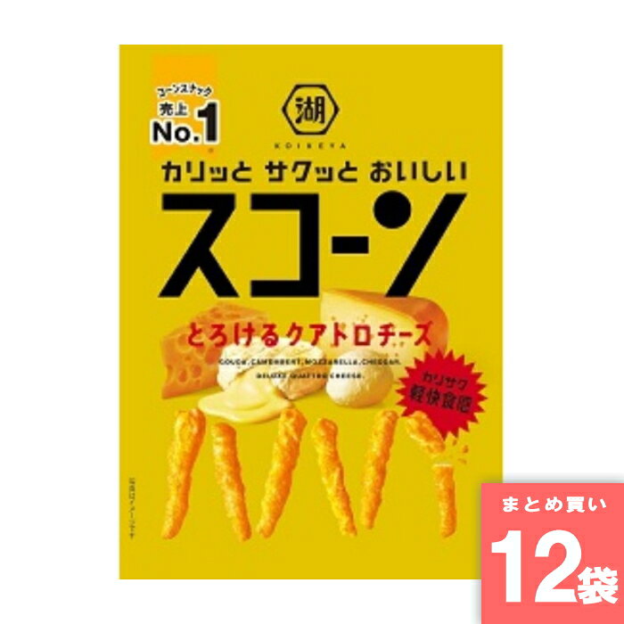 湖池屋 スコーン とろけるクアトロチーズ 73g スナック スナック菓子 お菓子 コーンスナック菓子 コーンスナック 駄菓子 チーズ味 コーンスナック売上No.1 4種のチーズ 気持ちがとろける カリサク 軽快食感 [まとめ買い]【12袋セット】