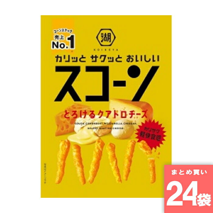 湖池屋 スコーン とろけるクアトロチーズ 73g スナック スナック菓子 お菓子 コーンスナック菓子 コーンスナック 駄菓子 チーズ味 コーンスナック売上No.1 4種のチーズ 気持ちがとろける カリサク 軽快食感 [まとめ買い]【24袋セット】