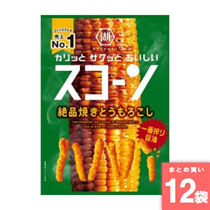 離島・沖縄の送料については、ご利用ガイドの [決済・配送・返品] をご確認ください。 特徴：とうもろこしの旨みを醤油がひきたてる　コーンスナック売上No1 名称：スコーン絶品焼きとうもろこし 73g 原材料名：コーングリッツ(国内製造)、植物油、砂糖、ぶどう糖、食塩、コーンパウダー、 たんぱく加水分解物(小麦を含む)、チキンエキスパウダー、乳等を主要原料 とする食品、オリゴ糖、粉末しょうゆ(大豆を含む)、粉末油脂/調味料(アミノ 酸等)、着色料(ココア)、香料(乳由来) 内容量：73g 賞味期限：この面の右下部に記載 保存方法：直射日光、高温、多湿をさけてください。 製造者：株式会社湖池屋　東京都板橋区成増5丁目9番7号 ※常温でのお届けとなります。 ※商品規格や仕様の変更により容量、原材料、成分表示などが変更される場合がございます。ご使用前には商品ラベルや注意書きを必ずご確認下さい。 ※商品リニューアルに伴い、予告なくパッケージが変更になる場合がございます。新旧パッケージが入り混じってお届けとなる場合や、メーカー指定のケース箱以外での発送の場合がございます。 ※商品規格や仕様の変更により容量、原材料、成分表示などが変更される場合がございます。ご使用前には商品ラベルや注意書きを必ずご確認下さい。 ※食品、飲料、ペットフードは発送時点で1か月以上賞味期限がある商品をお届け致します。 スナック スナック菓子 お菓子 コーンスナック菓子 コーンスナック 駄菓子 とうもろこし味 コーンスナック売上No.1 とうもろこしの旨み 醤油がひきたて カリサク 軽快食感