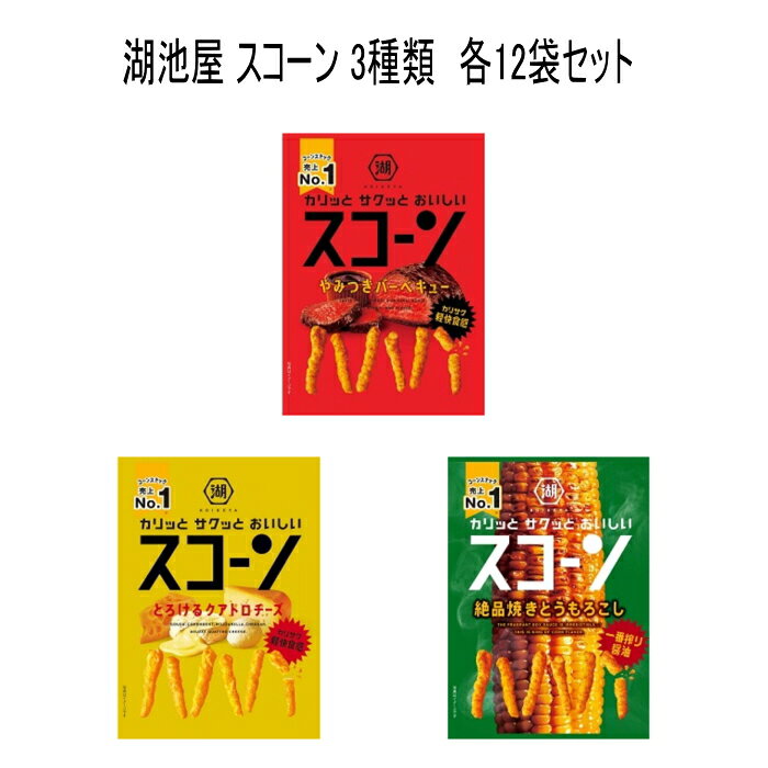 離島・沖縄の送料については、ご利用ガイドの [決済・配送・返品] をご確認ください。 特徴：牛肉の旨み×和風ソースの味わいがやみつき　コーンスナック売上No1 名称：スコーンやみつきバーベキュー 73g 原材料名：コーングリッツ(国内製造)、植物油、砂糖、粉末しょうゆ(小麦・大豆を含む)、 香辛料、たんぱく加水分解物(大豆を含む)、しょうゆだれ粉末(小麦・大豆を 含む)、香味油(小麦・大豆を含む)、オリゴ糖、ビーフエキスパウダー/調味 料(アミノ酸等)、香料(乳・小麦・大豆・りんご由来)、酸味料、カラメル色素、 アナトー色素、甘味料(アセスルファムK、カンゾウ) 内容量：73g 賞味期限：この面の右下部に記載 保存方法：直射日光、高温、多湿をさけてください。 製造者：株式会社湖池屋　東京都板橋区成増5丁目9番7号 特徴：4種のチーズに気持ちがとろける　コーンスナック売上No1 名称：スコーンとろけるクアトロチーズ 73g 原材料名：コーングリッツ(国内製造)、植物油、砂糖、ぶどう糖、食塩、チーズパウ ダー、粉末油脂、ホエイパウダー、香辛料、オリゴ糖/調味料(アミノ酸等)、 香料、カロチノイド色素、香辛料抽出物、くん液、(一部に乳成分・大豆を含 む) 内容量：73g 賞味期限：この面の右下部に記載 保存方法：直射日光、高温、多湿をさけてください。 製造者：株式会社湖池屋　東京都板橋区成増5丁目9番7号 特徴：とうもろこしの旨みを醤油がひきたてる　コーンスナック売上No1 名称：スコーン絶品焼きとうもろこし 73g 原材料名：コーングリッツ(国内製造)、植物油、砂糖、ぶどう糖、食塩、コーンパウダー、 たんぱく加水分解物(小麦を含む)、チキンエキスパウダー、乳等を主要原料 とする食品、オリゴ糖、粉末しょうゆ(大豆を含む)、粉末油脂/調味料(アミノ 酸等)、着色料(ココア)、香料(乳由来) 内容量：73g 賞味期限：この面の右下部に記載 保存方法：直射日光、高温、多湿をさけてください。 製造者：株式会社湖池屋　東京都板橋区成増5丁目9番7号 ※常温でのお届けとなります。 ※商品規格や仕様の変更により容量、原材料、成分表示などが変更される場合がございます。ご使用前には商品ラベルや注意書きを必ずご確認下さい。 ※商品リニューアルに伴い、予告なくパッケージが変更になる場合がございます。新旧パッケージが入り混じってお届けとなる場合や、メーカー指定のケース箱以外での発送の場合がございます。 ※商品規格や仕様の変更により容量、原材料、成分表示などが変更される場合がございます。ご使用前には商品ラベルや注意書きを必ずご確認下さい。 ※食品、飲料、ペットフードは発送時点で1か月以上賞味期限がある商品をお届け致します。 スナック スナック菓子 お菓子 コーンスナック菓子 コーンスナック 駄菓子 チーズ味 バーベキュー味 とうもろこし味 コーンスナック売上No.1 牛肉の旨み 和風ソースの味わい カリサク 軽快食感