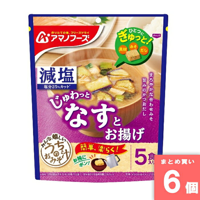 減塩うちのおみそ汁 なすとお揚げ 5食入 アサヒグループ食品 [まとめ買い]【6個セ...