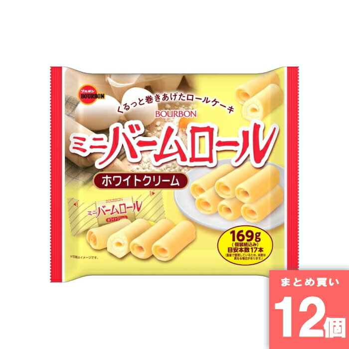 ミニバームロールホワイトクリーム 169g ブルボン [まとめ買い]【12個セット】 [取寄10][4901360360772]