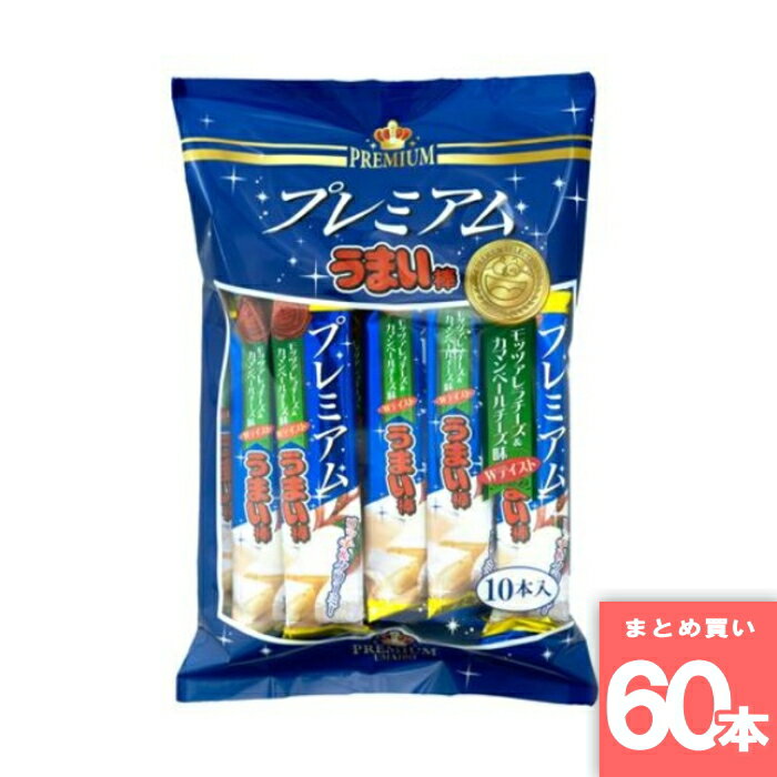 やおきん [まとめ買い]【60本セット】プレミアムうまい棒 モッツァレラ＆カマンベールチーズ