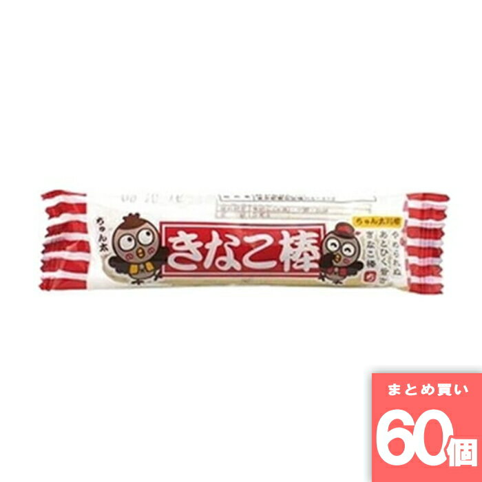やおきん きなこ棒 きな粉 お菓子 駄菓子 [まとめ買い]【60個セット】の商品画像