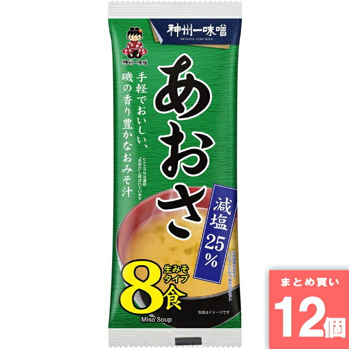 即席生みそ汁あおさ減塩 8食 [まとめ買い]【12個セット】 [取寄10][4902703040030]