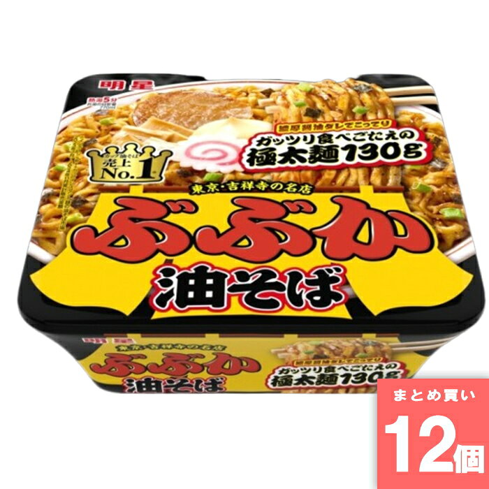 ぶぶか油そば 明星食品 [まとめ買い]【12個セット】 [取寄10][4902881406093]