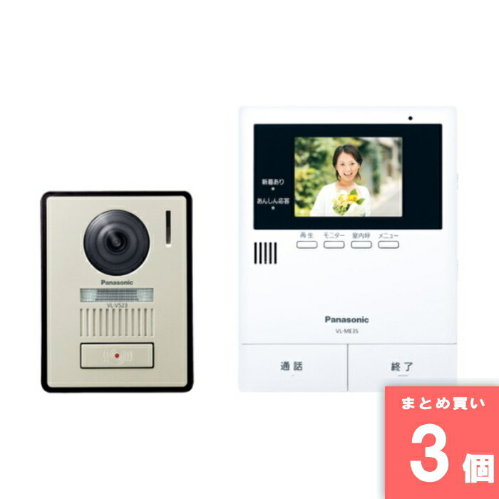 Intercoms - Panasonic(パナソニック) [まとめ買い]【3個セット】VL-SE35XLA (テレビドアホン)