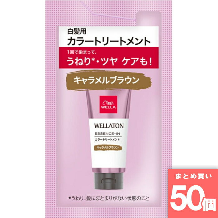 ウエラジャパン [まとめ買い]【50個セット】ウエラトーン エッセンスイン カラートリートメント キャラメルブラウン サシェ 15ml