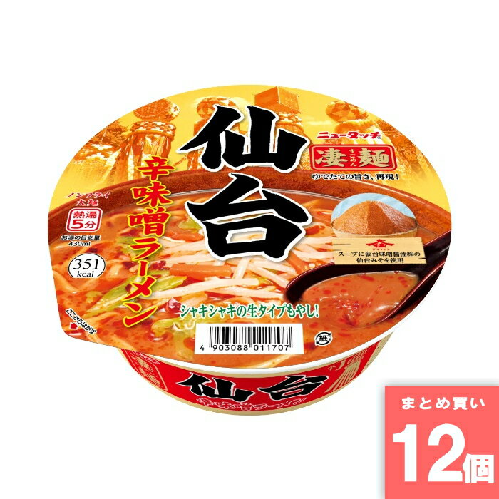 Rakuten - 凄麺仙台辛味噌ラーメン [まとめ買い]【12個セット】 [取寄10][4903088011707]