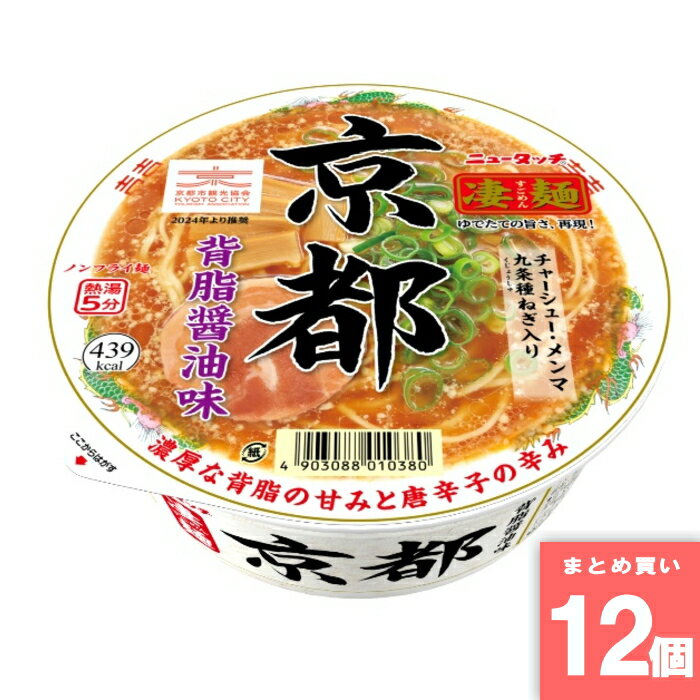 Rakuten - 凄麺 京都背脂醤油ラーメン [まとめ買い]【12個セット】 [取寄10][4903088010380]