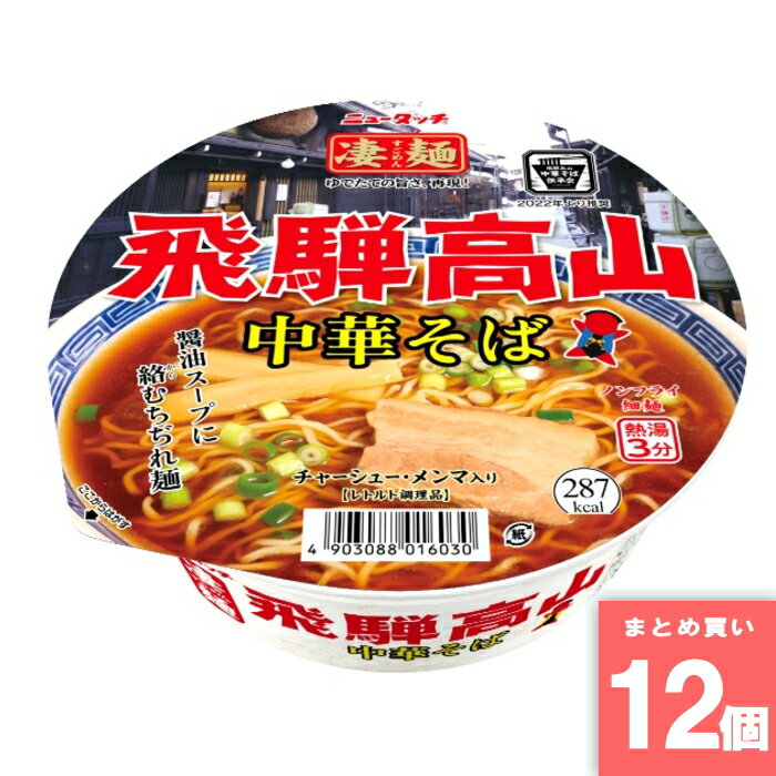 Rakuten - 凄麺 飛騨高山中華そば [まとめ買い]【12個セット】 [取寄10][4903088016030]