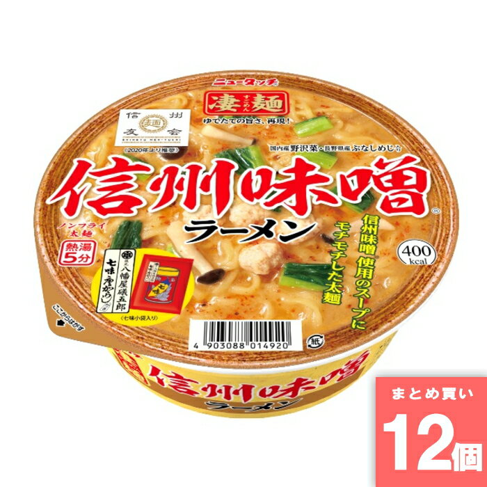 Rakuten - 凄麺 信州味噌ラーメン [まとめ買い]【12個セット】 [取寄10][4903088014920]
