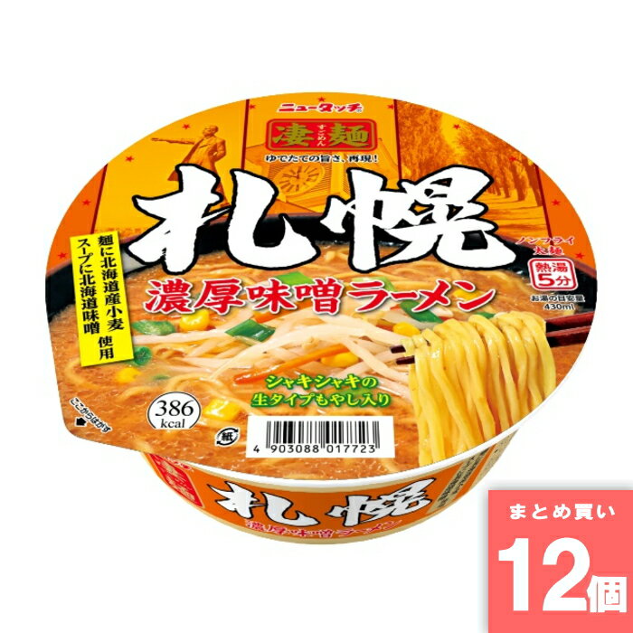 Rakuten - 凄麺 札幌濃厚味噌ラーメン [まとめ買い]【12個セット】 [取寄10][4903088017723]