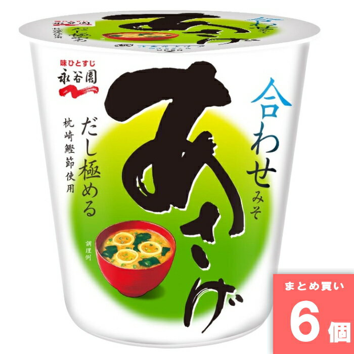 カップ生みそあさげ [まとめ買い]【6個セット】 [取寄10][4902388025933]