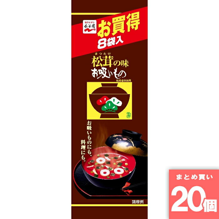 Rakuten - 松茸の味お吸い物 8袋入 [まとめ買い]【20個セット】 [取寄10][4902388011264]