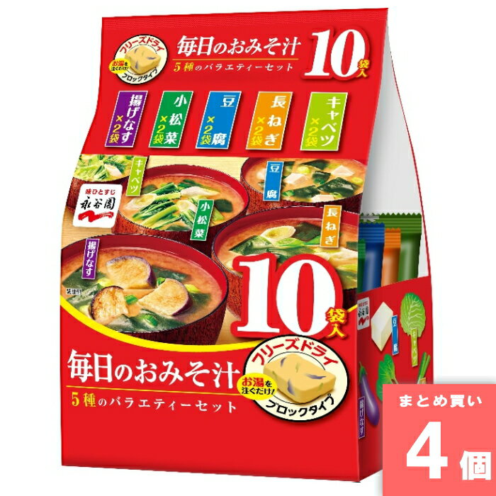 毎日のおみそ汁5種のバラエティ10袋 [まとめ買い]【4個セット】 [取寄10][4902388026404]