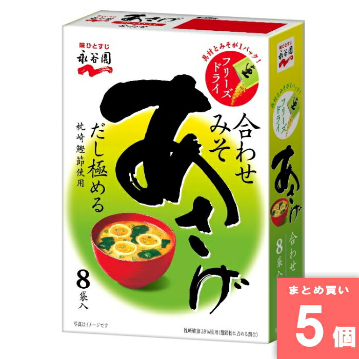 永谷園フリーズドライあさげ 8袋入 [まとめ買い]【5個セット】 [取寄10][4902388200729]