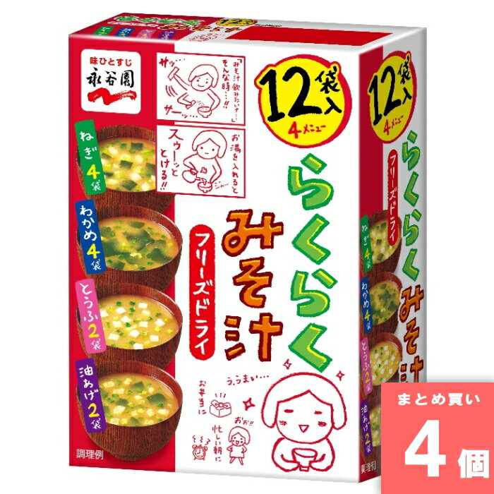 樂天商城 - 永谷園フリーズドライらくらくみそ汁 12袋入 [まとめ買い]【4個セット】 [取寄10][4902388201184]