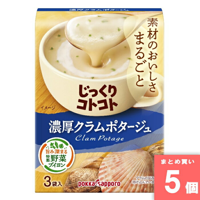 Rakuten - じっくりコトコト濃厚クラムチャウダー箱 3袋入 [まとめ買い]【5個セット】 [取寄10][4902471102084]