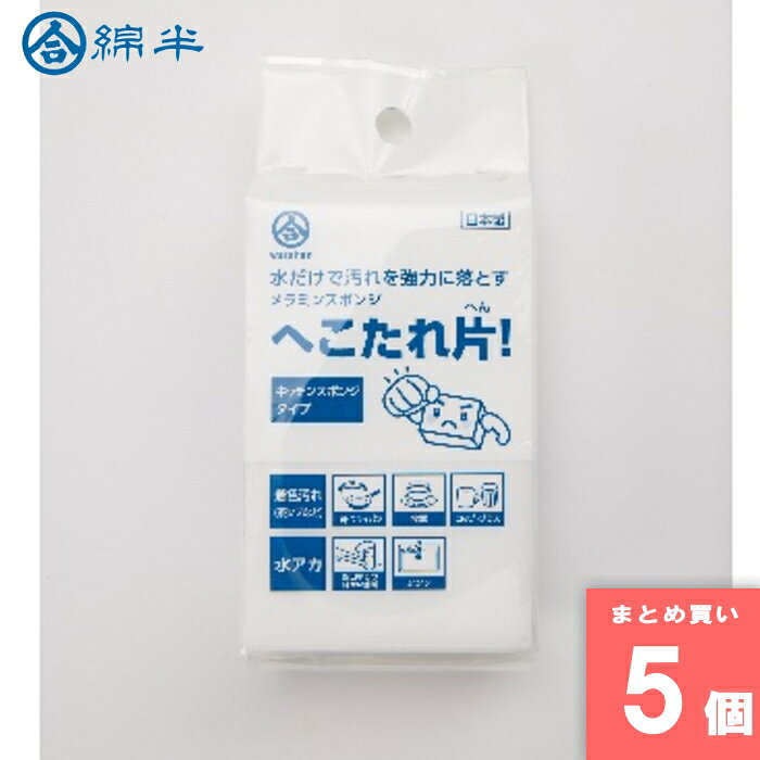 メラミンスポンジ へこたれ片 綿半プライベートブランド [まとめ買い]【5個セット...