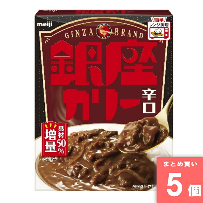離島・沖縄の送料については、ご利用ガイドの [決済・配送・返品] をご確認ください。 [取寄10]取寄商品、在庫と納期をご注文後確認いたします。出荷目安：6～10日(土・日・祝日 除く) こちらの商品は「取寄商品」となります。 ご着金及び決済確認後、6～10日(土・日・祝日 除く)ほど出荷にお時間がかかります。 ※商品によって納期は異なります。 お客様都合による返品、ご着金及び決済確認後、発送手続き後のご注文のキャンセルは承れません。十分にご検討の上、ご購入ください。 取寄商品につき、時間帯指定は受付出来ません。 取寄商品につき、他の商品と同時購入も出来ません。 ご着金及び決済確認後の発注のため、在庫切れの際はご返金対応とさせていただきます。 特徴：二段仕込みブイヨンとソテーオニオンで旨味を引き出したソースに、薄切りビーフと玉葱を加えた辛口欧風カレー 名称：レトルトカレー 原材料名：牛肉（オーストラリア）、ソテーオニオン（たまねぎ、りんご、香味油、にんにく）、小麦粉、炒めたまねぎ、牛脂、たまねぎ、トマトペースト、砂糖、カレー粉、濃縮ブイヨン、食塩、香辛料、ベース調味料、ビーフエキス、植物油脂、バター、ガーリックペースト、クリーミングパウダー、ブイヨンオイル／調味料（アミノ酸等）、カラメル色素、乳化剤、香料、（一部に小麦・乳成分・牛肉・大豆・鶏肉・豚肉・りんご・ゼラチンを含む） 内容量：180g 賞味期限：枠外下部に記載 保存方法：直射日光を避けて常温で保存してください。 製造者：株式会社明治 ※商品リニューアルに伴い、予告なくパッケージが変更になる場合がございます。新旧パッケージが入り混じってお届けとなる場合があります。※発送前の商品確認のため、段ボールを開梱する場合がございます、またメーカー指定のケース箱以外での発送の場合がございます。 ※商品規格や仕様の変更により容量、原材料、成分表示などが変更される場合がございます。ご使用前には商品ラベルや注意書きを必ずご確認下さい。 ※食品、飲料、ペットフードは発送時点で1か月以上賞味期限がある商品をお届け致します。
