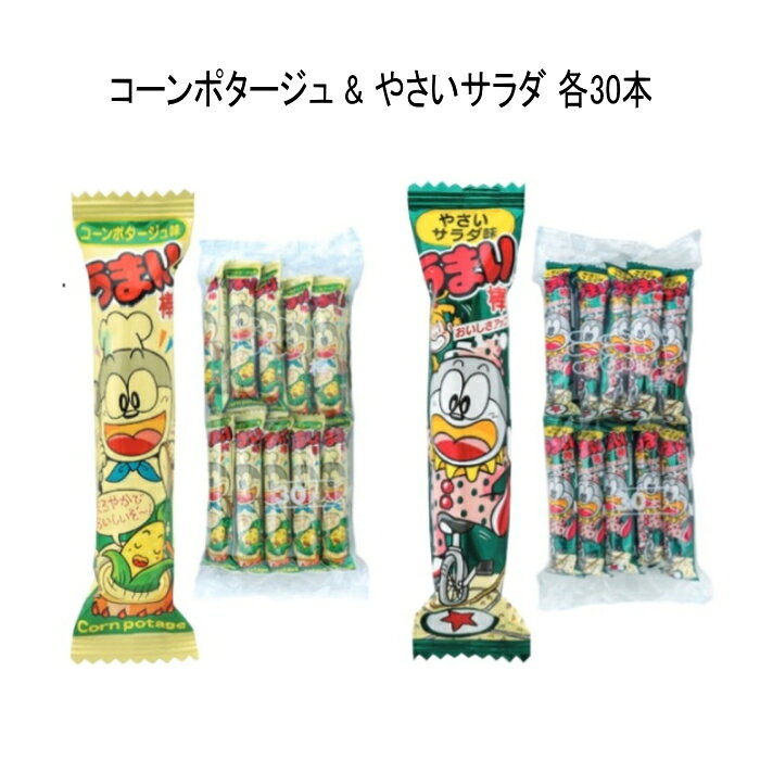 離島・沖縄の送料については、ご利用ガイドの [決済・配送・返品] をご確認ください。 名称：うまい棒コーンポタージュ味 原産地：日本 原材料名：コーン（アメリカ、分別生産流通管理済み）、植物油脂、糖類（ぶどう糖、砂糖）、乳製品、パン粉、食塩、コーンパウダー、香辛料、酵母エキスパウダー、調味パウダー／調味料（アミノ酸等）、香料、甘味料（スクラロース）、（一部に小麦・乳成分・大豆・鶏肉・豚肉・ごまを含む） 内容量：6g 消費期限：150日(賞味期限) 保存方法：- 製造者/製造元：- 名称：うまい棒 やさいサラダ味 原産地：日本 原材料名：コーン(アメリカ、分別生産流通管理済み)、植物油脂、糖類(ぶどう糖、砂糖)、ガーリックシーズニング、香辛料、パン粉、キャベツエキスパウダー、乾燥ポテト、食塩、たん白加水分解物／調味料(アミノ酸等)、酸味料、パプリカ色素、カラメル色素、香料、(一部に小麦・乳成分・大豆・鶏肉・豚肉・ゼラチンを含む) 内容量：6g 消費期限：150日(賞味期限) 保存方法：- 製造者/製造元：- ※常温でのお届けとなります。 ■まとめ買い■駄菓子特集