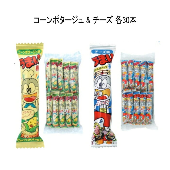 離島・沖縄の送料については、ご利用ガイドの [決済・配送・返品] をご確認ください。 名称：うまい棒コーンポタージュ味 原産地：日本 原材料名：コーン（アメリカ、分別生産流通管理済み）、植物油脂、糖類（ぶどう糖、砂糖）、乳製品、パン粉、食塩、コーンパウダー、香辛料、酵母エキスパウダー、調味パウダー／調味料（アミノ酸等）、香料、甘味料（スクラロース）、（一部に小麦・乳成分・大豆・鶏肉・豚肉・ごまを含む） 内容量：6g 消費期限：150日(賞味期限) 保存方法：- 製造者/製造元：- 特徴：サクサクとしたコーンスナックにマイルドなチーズ味がマッチ。 名称：ポケット菓子 原材料名：コーン(アメリカ、分別生産流通管理済み)、植物油脂、チーズパウダー、乳糖、クリーミングパウダー、乳製品、パン粉、砂糖、食塩、香辛料／調味料(アミノ酸等)、香料、パプリカ色素、甘味料(スクラロース)、pH調整剤、乳化剤、ターメリック色素、(一部に小麦・乳成分・大豆を含む) 内容量：30袋 賞味期限：側面表記 保存方法：高温直射日光は避けてさけてください 製造者：やおきん 【賞味期限切迫品】※賞味期限：2026年11月30日ご理解の上でのご購入をお願い 致します。 ※常温でのお届けとなります。 ※商品リニューアルに伴い、予告なくパッケージが変更になる場合がございます。新旧パッケージが入り混じってお届けとなる場合があります。 ※発送前の商品確認のため、段ボールを開梱する場合がございます、またメーカー指定のケース箱以外での発送の場合がございます。 ※商品規格や仕様の変更により容量、原材料、成分表示などが変更される場合がございます。ご使用前には商品ラベルや注意書きを必ずご確認下さい。 ※食品、飲料、ペットフードは発送時点で1か月以上賞味期限がある商品をお届け致します。 ■まとめ買い■駄菓子特集