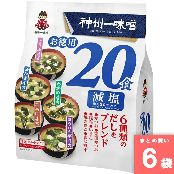 離島・沖縄の送料については、ご利用ガイドの [決済・配送・返品] をご確認ください。 特徴：具材を変えた、5種類のみそ汁が楽しめます。 　油あげ汁・わかめ汁・とうふ汁・ほうれん草汁・長ねぎ汁 6種類のだしをブレンドして、みそ汁に最適なだしに仕上げました。 　かつお・宗田かつお・昆布・いりこ・焼きあご・あじ煮干 当社『お徳用20食 あわせ』に比べ、塩分30％カット（1食あたり）。 名称： 原材料名：調味みそ：米みそ(国内製造)、豆みそ、砂糖、かつおエキス、宗田かつお節粉末、食塩、かつお節粉末、昆布エキス、煮干粉末、焼きあご粉末、あじ煮干粉末／酒精、調味料（アミノ酸等）、（一部に大豆を含む） 油あげ汁の具：わかめ、油あげ、ねぎ／凝固剤、酸化防止剤（ビタミンE）、（一部に大豆を含む） わかめ汁の具：わかめ、ふ、ねぎ／酸化防止剤（ビタミンE）、クエン酸、（一部に小麦を含む） とうふ汁の具：わかめ、とうふ、ねぎ／豆腐用凝固剤、（一部に大豆を含む） ほうれん草汁の具：わかめ、ほうれん草、ふ／酸化防止剤（ビタミンE）、クエン酸、（一部に小麦を含む） 長ねぎ汁の具：わかめ、長ねぎ 内容量：302g 賞味期限：180日 保存方法：高温多湿の場所を避け、保存してください。 製造者：神州一味噌株式会社 ※常温でのお届けとなります。 ※商品規格や仕様の変更により容量、原材料、成分表示などが変更される場合がございます。ご使用前には商品ラベルや注意書きを必ずご確認下さい。 ※商品リニューアルに伴い、予告なくパッケージが変更になる場合がございます。新旧パッケージが入り混じってお届けとなる場合があります。※発送前の商品確認のため、段ボールを開梱する場合がございます、またメーカー指定のケース箱以外での発送の場合がございます。 ※商品規格や仕様の変更により容量、原材料、成分表示などが変更される場合がございます。ご使用前には商品ラベルや注意書きを必ずご確認下さい。 ※食品、飲料、ペットフードは発送時点で1か月以上賞味期限がある商品をお届け致します。