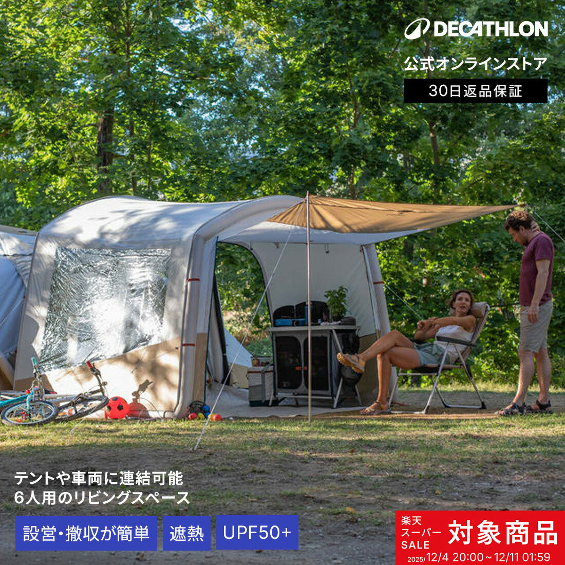 QUECHUA ケシュア キャンプ シェルター リビングスペース エアー式 6人用 | インフレータブル 遮光 UV..