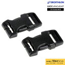 【ポイント10倍】FORCLAZ フォルクラ 登山 トレッキング バックパック用 クイックバックル 25mm幅ストラップ用 2個入り