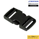 【ポイント10倍】FORCLAZ フォルクラ 登山 トレッキング バックパック用 クイックバックル 38mm幅ストラップ用 1個入り