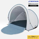 【ポイント10倍】QUECHUA ケシュア キャンプ ワンタッチシェルター 2 SECONDS 0 XL FRESH 2人用 | アウトドア レジャー 遮光 ワ...