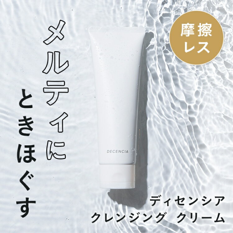 【公式店】ディセンシア クレンジング クリーム 敏感肌用 メイク落とし 化粧落とし スキンケア 無着色 アルコールフリー しっとり DECENCIA エイジングケア 正規品 3