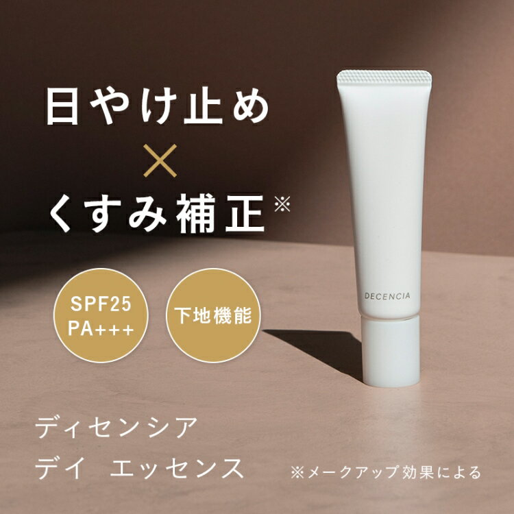 【公式店】ディセンシア デイ エッセンス 敏感肌用 日中用美容液 日焼け止め SPF25 PA+++ アルコールフリー 無着色 DECENCIA エイジングケア プレゼント 正規品
