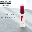【公式店】ディセンシア アヤナス モイストバリア ミスト 敏感肌用 乾燥肌 化粧水 ミスト化粧水 スキンケア 保湿 無着色 ディセンシア DECENCIA エイ...