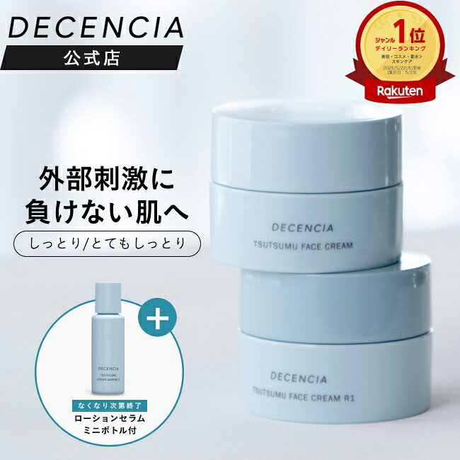【公式店】 ディセンシア つつむ フェイスクリーム 通常 R1 敏感肌用 乾燥肌 スキンケア 基礎化粧品 無香料 無着色 保湿 ディセンシア DECENCIA エイジングケア ギフト 正規品