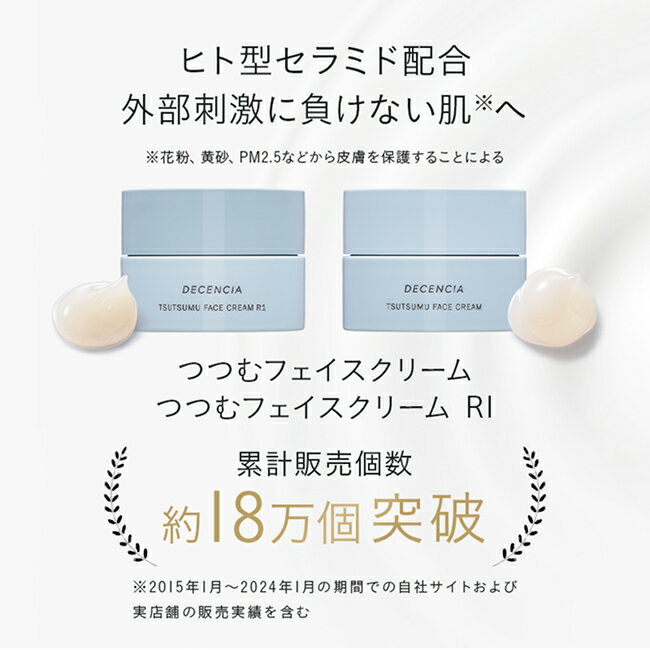 【公式店】 ディセンシア つつむ フェイスクリーム 通常 R1 敏感肌用 乾燥肌 スキンケア 基礎化粧品 無香料 無着色 保湿 ディセンシア DECENCIA エイジングケア ギフト 正規品 - Image 2