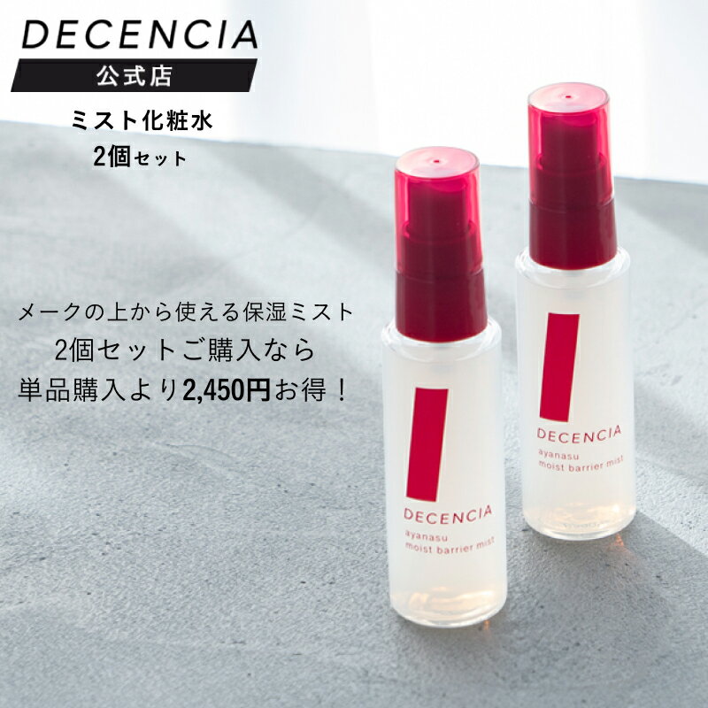 【公式店】【セット品】ディセンシア アヤナス モイストバリア ミスト 2本セット 敏感肌用 乾燥肌 化粧水 ミスト化粧水 スキンケア 保湿 無着色 ディセンシア...