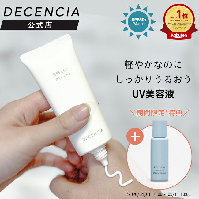 【公式店】＼期間限定特典付／ディセンシア フローレス UVプロテクター DECENCIA 送料無料 