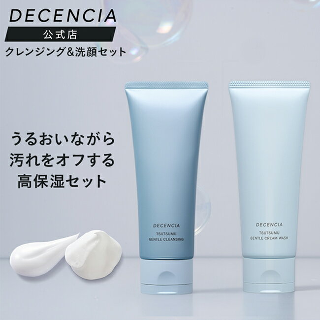 Rakuten - 【公式店】【セット品】ディセンシア つつむ シリーズ クレンジングクリーム クリームウォッシュ2点セット 敏感肌用 メイク落とし 化粧落とし 洗顔 洗顔フォーム スキンケア 基礎化粧品 無香料 無着色 保湿 DECENCIA エイジングケア ギフト 正規品
