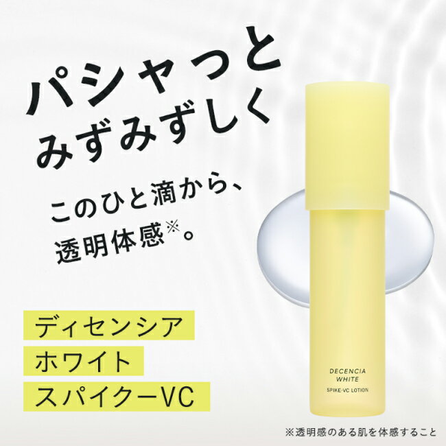 【公式店】ディセンシアホワイト スパイク－VC ローション 本品 リフィル 美白 グ...