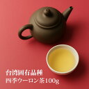 四季 ウーロン茶 100g 台湾 台湾茶 烏龍茶 ギフト 老舗 台湾土産 手土産 高級茶 高級茶葉 日本橋 お茶 王徳傳 ワンダーチュアン 【国内発送】