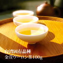 金萱 ウーロン茶 100g 台湾 特有品種 烏龍茶 台湾茶 烏龍茶 ギフト 老舗 台湾土産 手土産 高級茶 高級茶葉 日本橋 お茶 王徳傳 ワンダーチュアン 【...