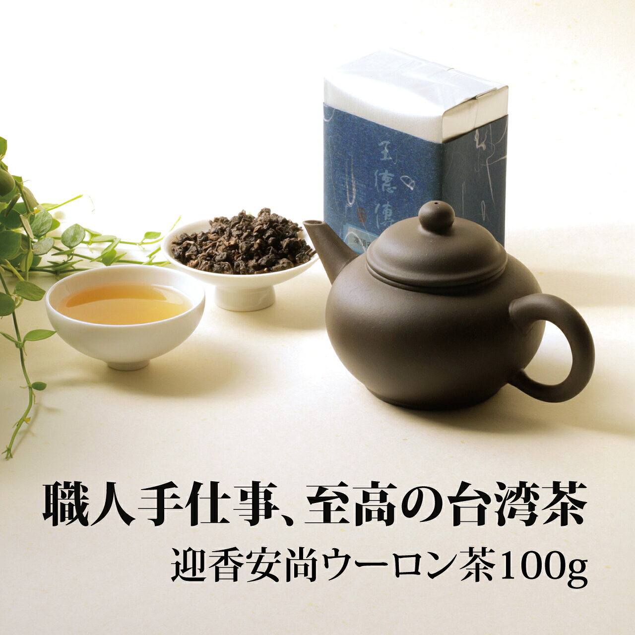 Chinese Green Tea - 王徳傳 迎香安尚ウーロン茶 100g 台茶20号 台湾高級茶